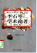 李石岑学术论著  中国哲学十讲