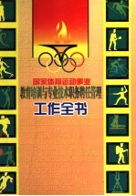 国家体育运动事业教育培训与专业<em>技术</em>职务聘任管理工作全书  上