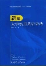 <em>新编</em><em>大学</em><em>实用</em><em>英语</em>  语法