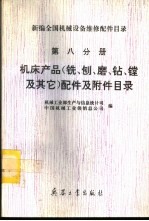 新编全国机械设备维修配件目录  第8分册  机床产品（铣、刨、磨、钻、镗及其它）配件及附件目录