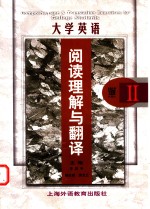 大学英语阅读理解与翻译  Ⅱ级