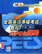 全国英语等级考试  三级  <em>教程</em>同步配套题解