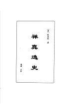 明<em>清</em>言情世情小说合集  第1卷  禅真逸史
