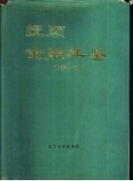抚顺<em>金融</em>年鉴  1987-1991