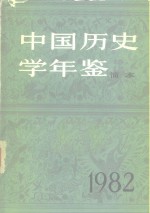 中国<em>历史</em>学年鉴  1982