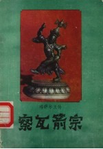 格萨尔王传  嚓瓦箭宗