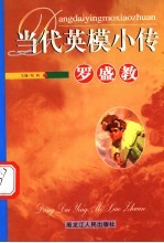 当代英模小传  罗盛教