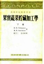 高等学校教学用书  果实蔬菜贮藏加工学  下