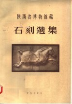陕西省博物馆藏  <em>石刻</em>选集