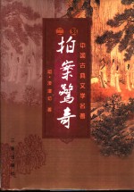 二刻拍案惊奇