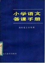 <em>小学</em>语文备课<em>手册</em>  四年级上学期用
