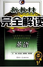 新教材完全解读  英语  八年级  下  新目标  人