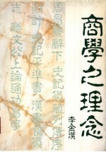 <em>商学</em>之理念