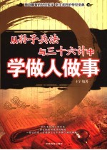 从孙子兵法与三十六计中学做人<em>做事</em>