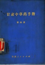 甘肃<em>中<em>草药</em></em><em>手册</em>  第4册