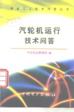 汽轮机运行<em>技术</em>问答