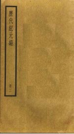 历代纪元编  3