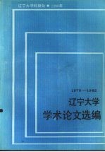 辽宁<em>大学</em>学术论文选<em>编</em>  1979-1982  11  生物系