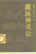 藏族神灵论