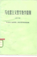 马克思主义哲学教学提纲  修订稿