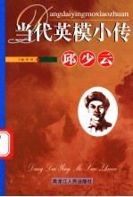 当代英模小传  邱少云
