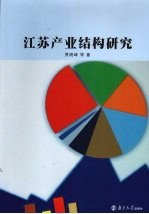 江苏产业结构研究