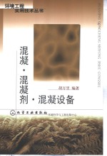 混凝·混凝剂·混凝设备
