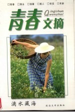 青春文摘  滴水藏海