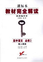 教材完全解读  高中语文  必修3  配人教版