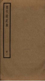 历代统纪表  10