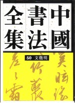 中国书法全集  50  明代编  文征明<em>卷</em>