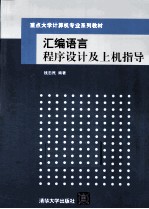 <em><em>汇编</em><em>语言</em></em><em><em>程序</em><em>设计</em></em>与上机指导