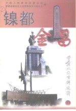 <em>甘肃</em>文史资料选辑  第53辑  镍都金昌