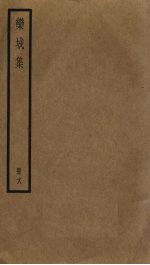 栾城<em>集</em>  18