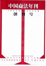 <em>中国</em>商法年刊创刊号