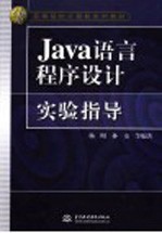 JAVA<em>语言</em><em><em>程序</em><em>设计</em></em><em>实验</em>指导