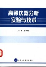 高等<em>仪器</em>分析<em>实验</em>与技术