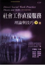 社会工作直接服务  理论与技巧