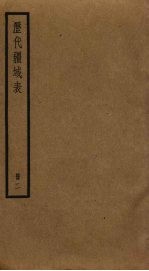 历代疆域表  2