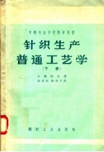 中等专业学校教学用书  针织生产普通工艺学  下