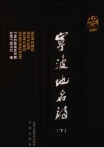 宁波地名诗  下