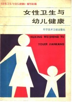女性卫生<em>与</em>幼儿健康