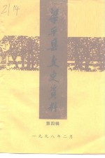 梁<em>平县</em>文史资料  第4辑