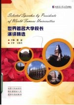 世界著名<em>大学</em><em>校长</em>演讲精选