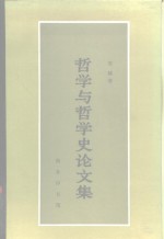 <em>哲学</em>与<em>哲学</em>史论文集