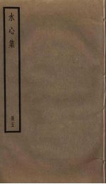 水心<em>集</em>  5
