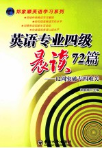 英语专业四级晨读72篇  12周突破专四阅读难关