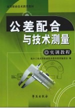公差配合与<em>技术</em>测量实训教程