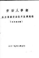 劳动人事部压力容器安全<em>技术</em>监察规程  征求意见稿