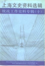 <em>上海</em>文史<em>资料</em>选辑  统战工作史料专辑  10